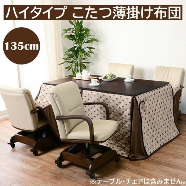 こたつ布団 ハイタイプ ダイニング こたつ テーブル 長方形135cm リモコン用ポケット付 薄掛け布団 掛け布団 コタツ トルタ 家具 ※こたつ布団単品