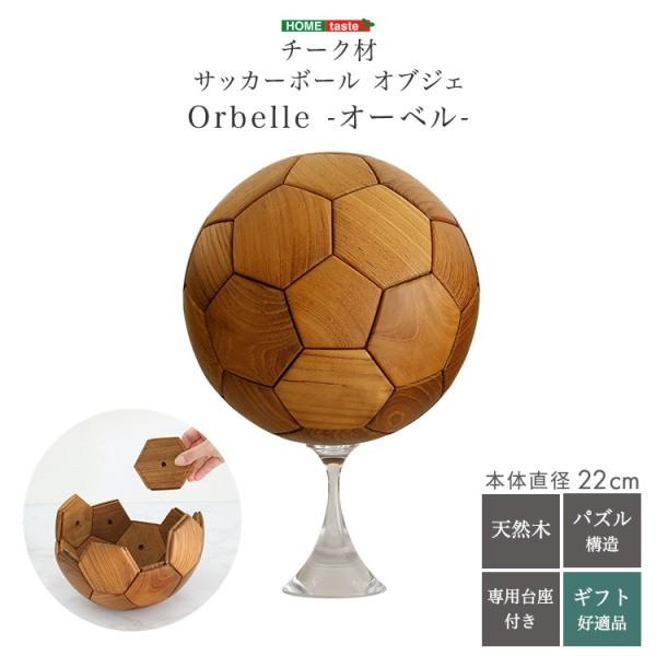 チーク材 サッカーボール オブジェ 専用 台座付き 直径22cm 本物5号球 同サイズ パズル構造 天然木 おしゃれ 木製 飾り 木のぬくもり 高級感 ギフト 送料無料_2