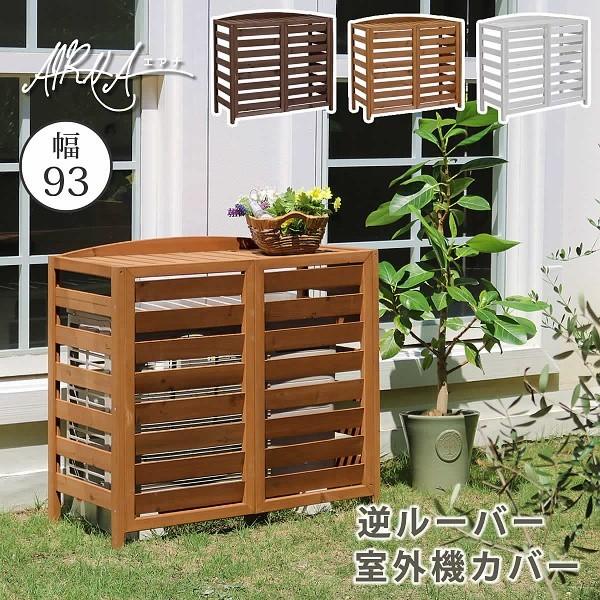 逆ルーバー 室外機カバー Naturafine ｄｉｙ 木製 隠し ベランダ カバー リノベーション スッキリ ベランダ スッキリ 送料無料 Lf Ac L930 外機 幅93 エアコン カバー 室外機 クーラー ガーデン