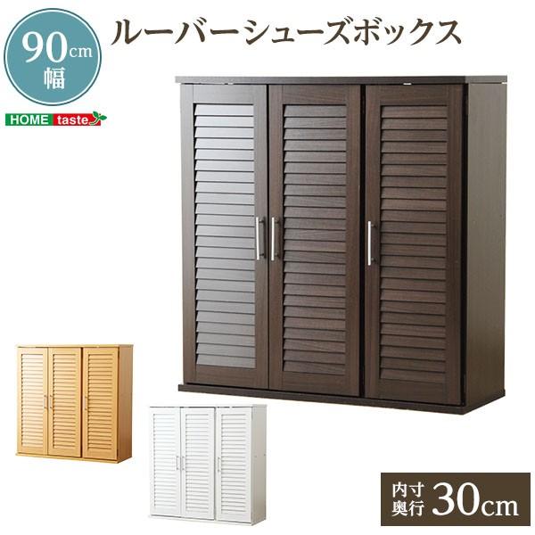 シューズボックス 幅90cm 下駄箱 玄関 シューズ 靴 収納 ルーバー デザイン 木製 ラック 棚 コンパクト 通気性 抜群 家具 送料無料