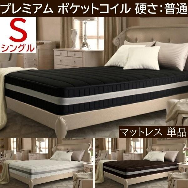 プレミアム ポケットコイル マットレス シングル 単品 スプリング ふつう ベッド マット 抗菌 防臭 防ダニ 圧縮ロール梱包 快眠 敷き布団 寝具 送料無料