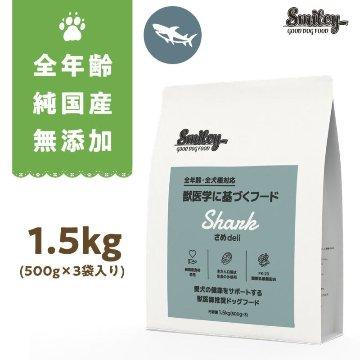 【1点のみ！早い者勝ち】smiley サメ・ポーク1.5kg 2袋セット 純国産 無添加 Smiley スマイリーさめ さめdeli 1.5kg(500g×3) 乳酸菌