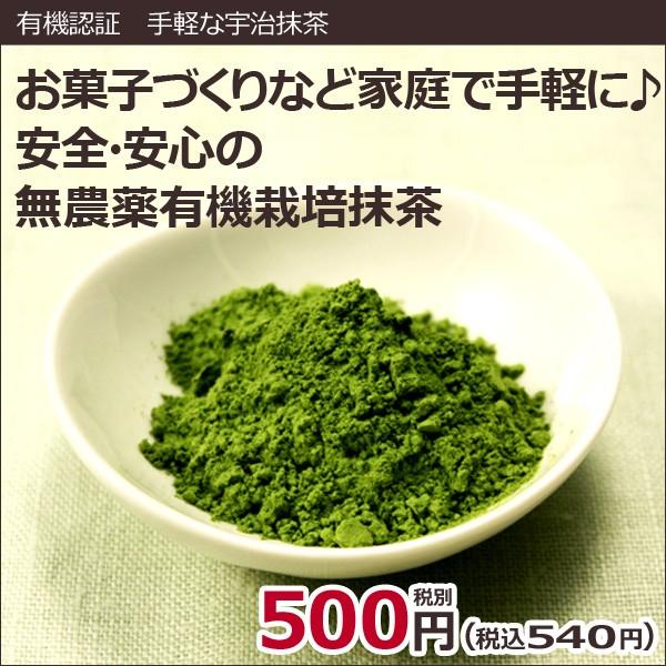 有機認証 手軽な宇治抹茶 30ｇ　/メール便可/製菓用/菓子作り｜natural-attorait