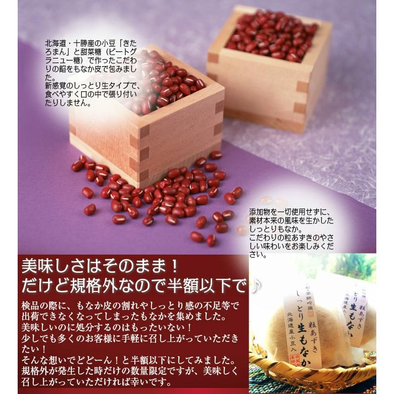 【訳アリ】 茶師吟撰・粒あずき 生もなか 8個 無添加/小豆/国産/しっとり/1000円 ポッキリ 送料無料｜natural-attorait｜04