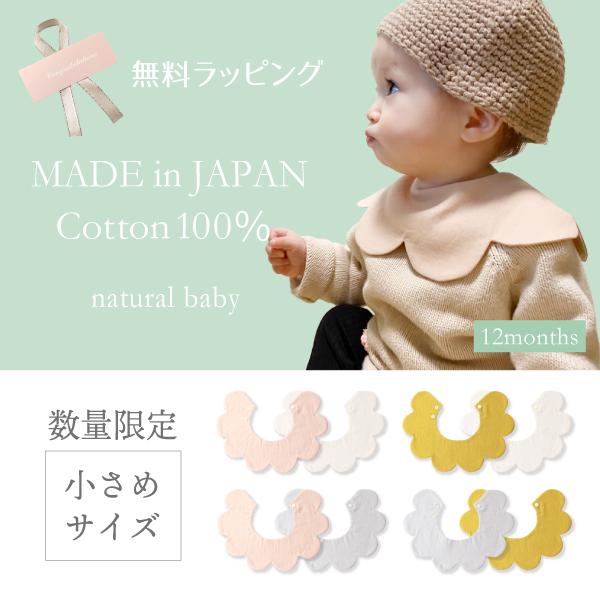 小さめサイズ】日本製 花びらスタイ よだれかけ おしゃれ 出産祝い