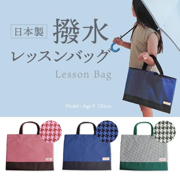 日本製 撥水 レッスンバッグ ポリエステル ナイロン おしゃれ 小学校 通園バッグ 入園グッズ かっこいい 男の子 女の子 手提げ 幼稚園 保育園 子ども カバン 85 710 4 Natural Baby 通販 Yahoo ショッピング