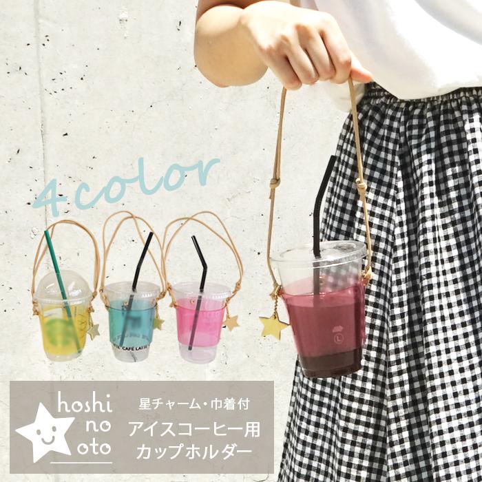 カップホルダー 持ち運び アイスコーヒー用 (星チャーム・巾着付き） hoshinootoブランド | 