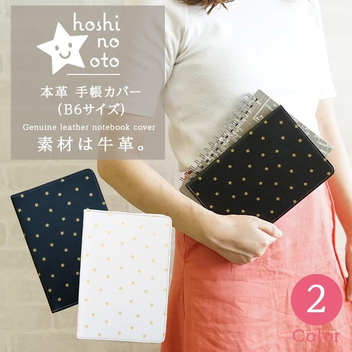 手帳カバー 革 B6 星柄 2021 Hoshinootoブランド Hno 014 カミカゼオンライン 通販 Yahoo ショッピング