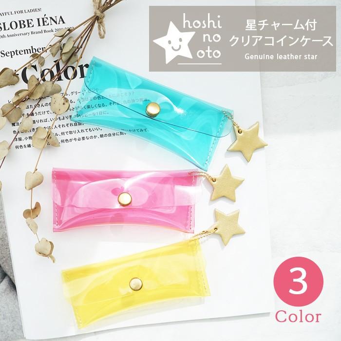 小銭入れ 小さめ PVC クリア hoshinootoブランド 本革 星チャーム付き | 