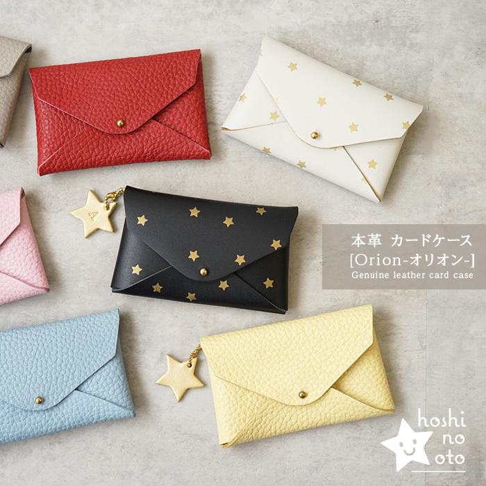 名刺入れ レディース 本革 星柄 hoshinootoブランド [Orion 名刺入れ レディース 本革 星柄 hoshinootoブランド [Orion
