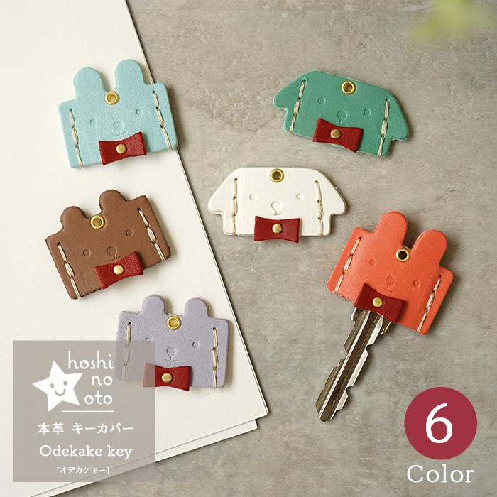 キーカバー 本革 レディース かわいい くま うさぎ いぬ hoshinootoブランド | 