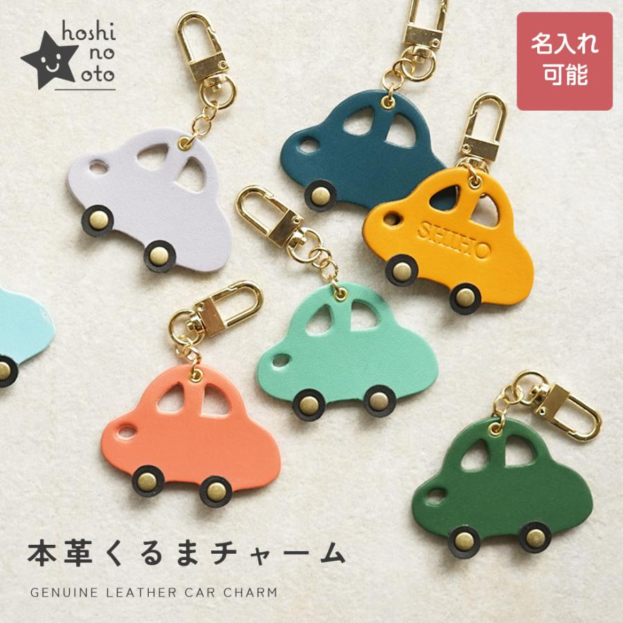 バッグチャーム 革 くるま かわいい ネームタグ 名入れ お名前刻印 hoshinootoブランド | 