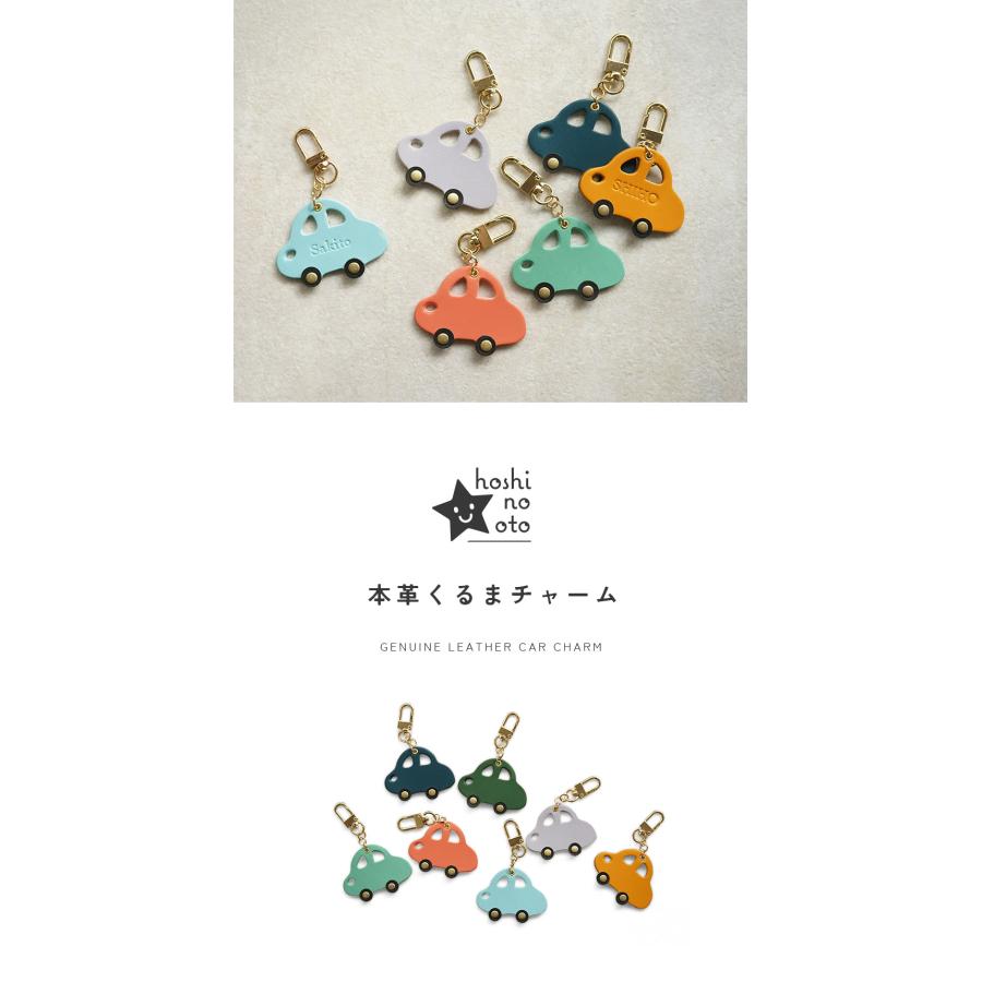バッグチャーム 革 くるま かわいい ネームタグ 名入れ お名前刻印 hoshinootoブランド |  | 01