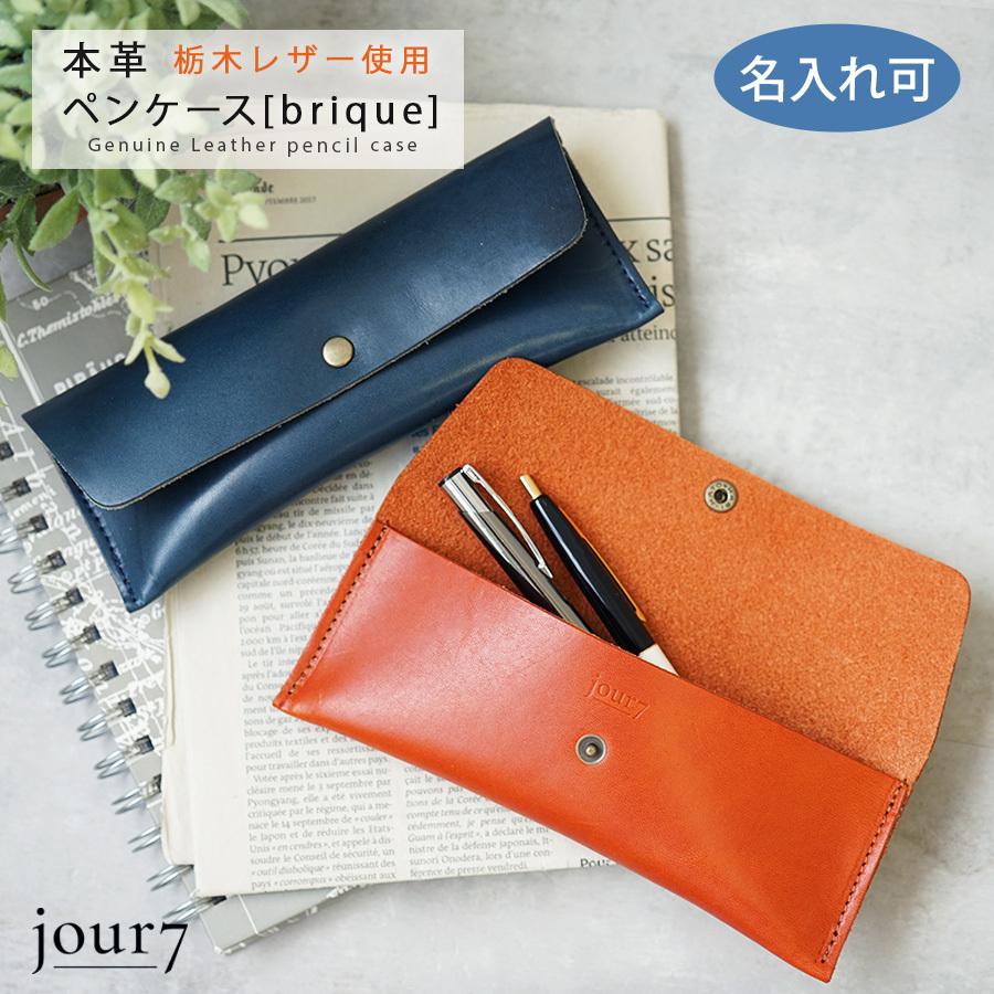 ペンケース 革 名入れ可 おしゃれ シンプル 栃木レザー jour7 ペンケース 革 名入れ可 おしゃれ シンプル 栃木レザー jour7