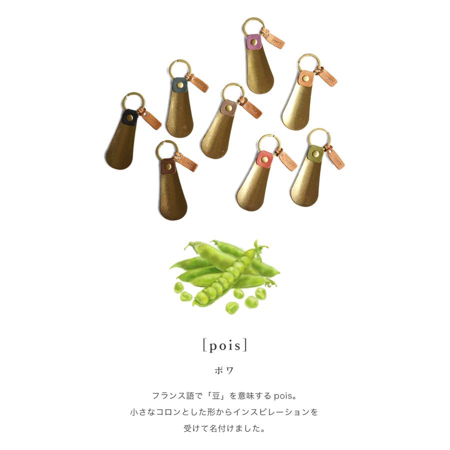 靴ベラ 携帯 真鍮 キーホルダー 本革 jour7ブランド [pois-ポワ] |  | 13