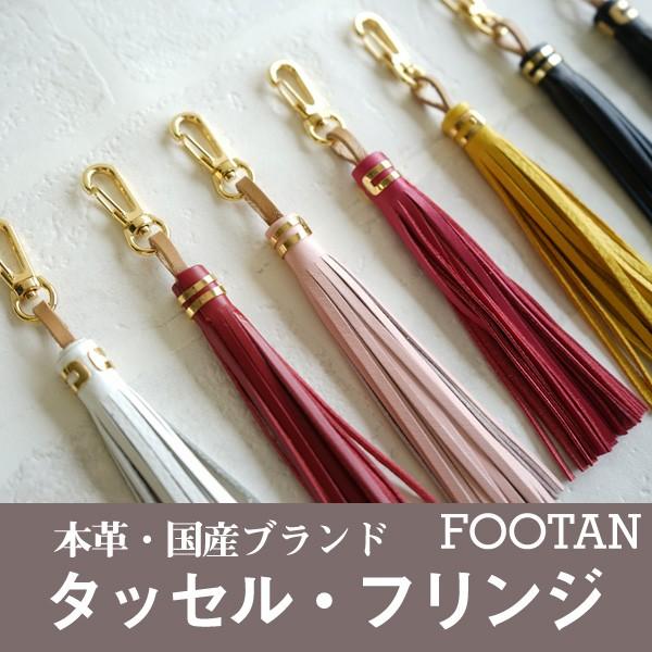 タッセル・フリンジ 本革  チャーム 日本製  FOOTANブランド  牛革 レザー | 