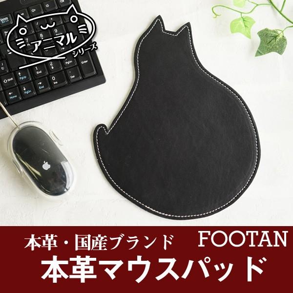 公式通販 マウスパッド 信頼 本革 ねこ 日本製 FOOTANブランド シルエット