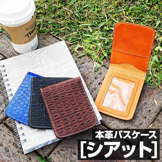本革パスケース シアット FOOTANブランド | 