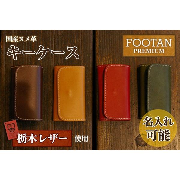 キーケース ヌメ革(栃木レザー) 4連 名入れ可 日本製  FOOTANブランド |  | 01