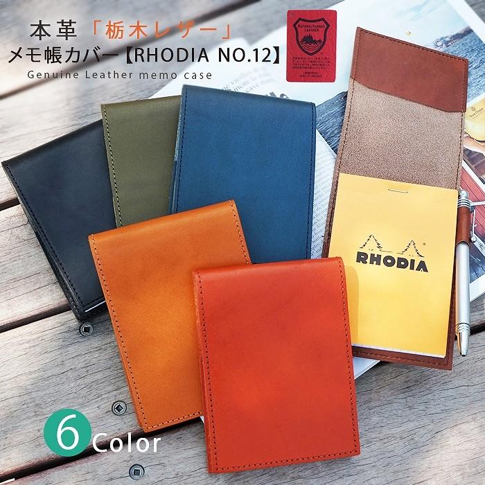 RHODIA ロディア NO.12 カバー 栃木レザー | 