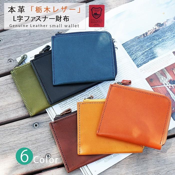 L字ファスナー財布 本革 栃木レザー | 