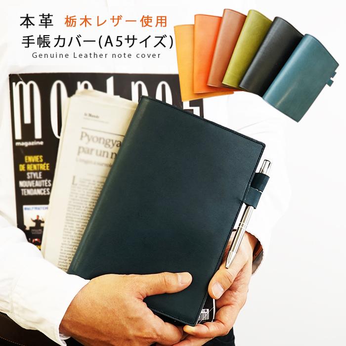 手帳カバーa5革 栃木レザー 名入れ可 | 