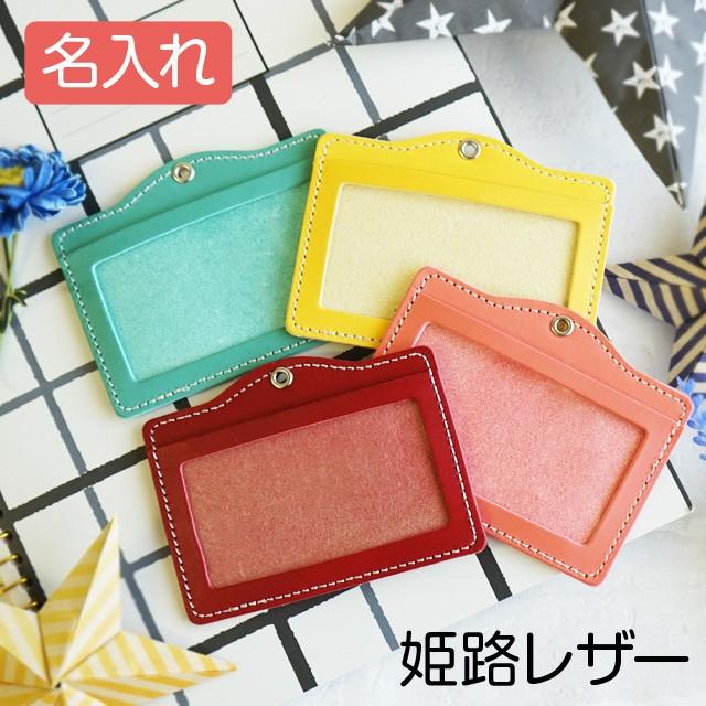 パスケース IDカードホルダー 本革 姫路レザー 送料無料 | 