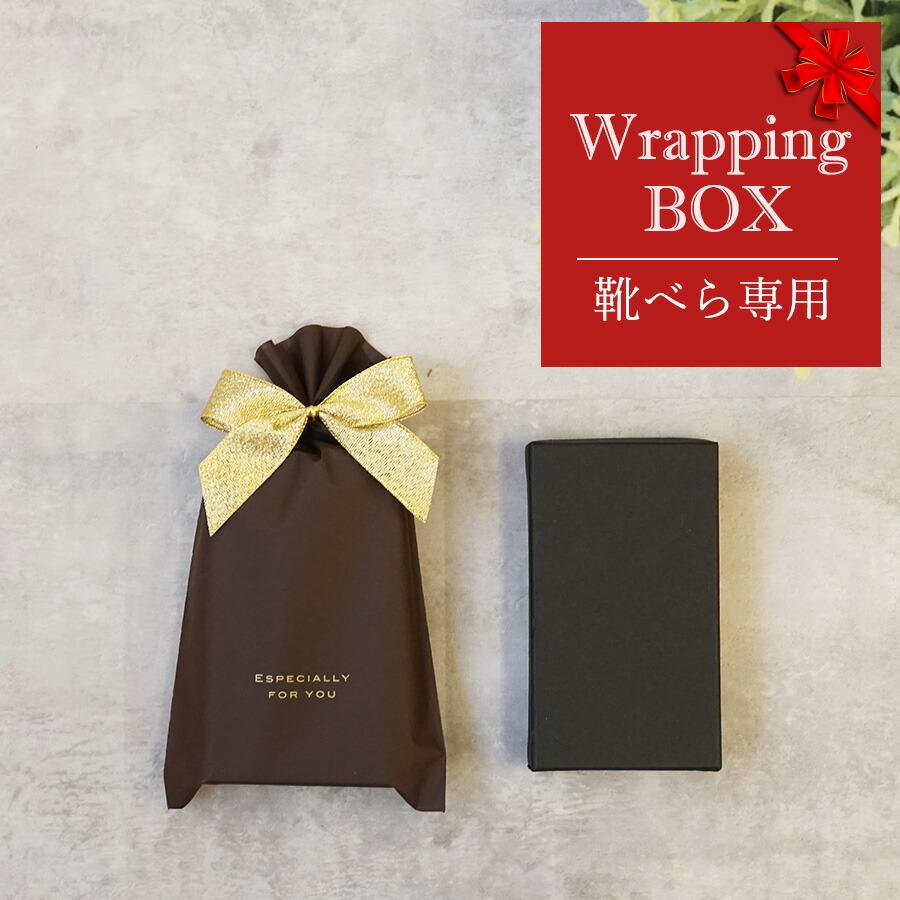 有料ラッピング箱（靴べら専用） スライド靴べら・各種靴べら専用 【化粧箱/ギフト箱】 | 