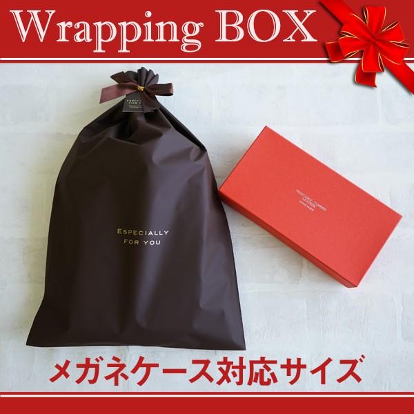 日本製 有料ラッピング箱（メガネケース専用） 化粧箱/ギフト箱 | 