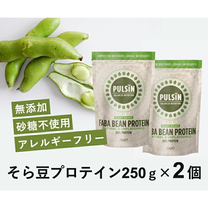 そら豆プロテイン 250g 2入 Faba Bean Protein プロテイン 高タンパク ビーガン アレルギーフリー ヴィーガン 無添加 砂糖不使用 無味 ナチュラル エディフイック 通販 Yahoo ショッピング