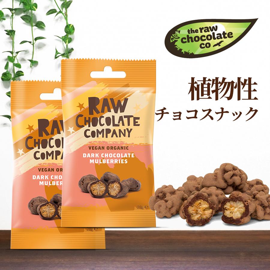 マルベリー スナックチョコ28g 2個セット オーガニックチョコレート フェアトレード ダイエット ローチョコレート メール便 送料無料 ナチュラル エディフイック 通販 Yahoo ショッピング