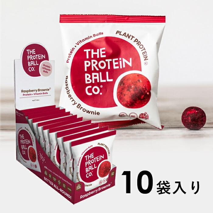 1260円 ディズニープリンセスのベビーグッズも大集合 ラズベリーブラウニー プロテイン ビタミン ボール ケース 45ｇ 10入 エナジーボール タンパク質 おやつ ビタミンｂ12 ビタミンｃ