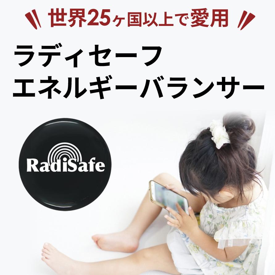 激安正規激安正規ラディセーフ 電磁波防止グッズ スマホ 電磁波防止シール 5G 対応 電磁波 対策 電磁波カット 電磁波過敏症 貼るだけ 電磁波、静電気 防止グッズ ラディセーフ 2個セット 電磁波 電磁波防止 電磁波防止グッズ 電磁波防止シート パソコン 電磁波対策 30日間返品保証 5G対応 マイクロ波 電子レンジ キッズ マタニティ 防御率99.95% タブレット スマホ