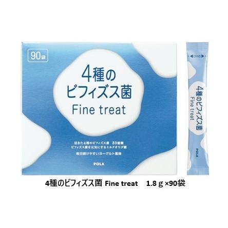 POLA（ポーラ） POLA 4種のビフィズス菌 Fine treat ファイントリート