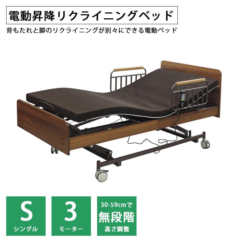 電動ベッド 3モーター シングル 介護 介護ベッド 電動 高さ調整 ベッド