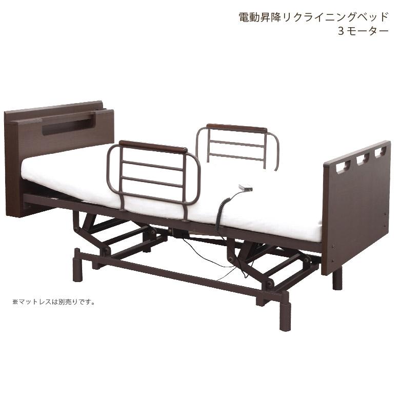 リクライニングベッド　電動ベッド　介護用 電動ベッド 3モーター シングル 介護 介護ベッド 電動 高さ調整