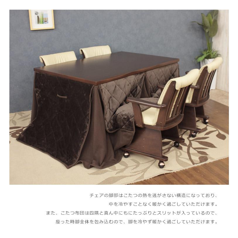 ダイニングこたつセット 長方形 6点セット こたつテーブルセット ハイタイプ 幅135cm こたつセット 6点 チェア4脚 コタツ こたつの画像