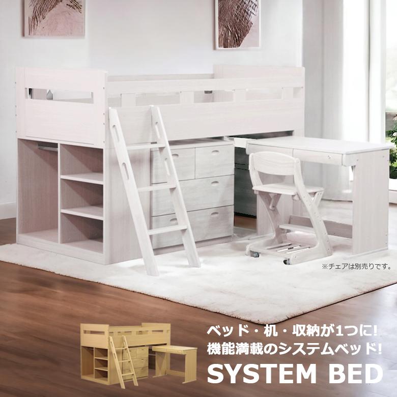 子供用ベッド机 子供用システムベッド3点セット[ベッドフレーム＋学習机＋チェスト