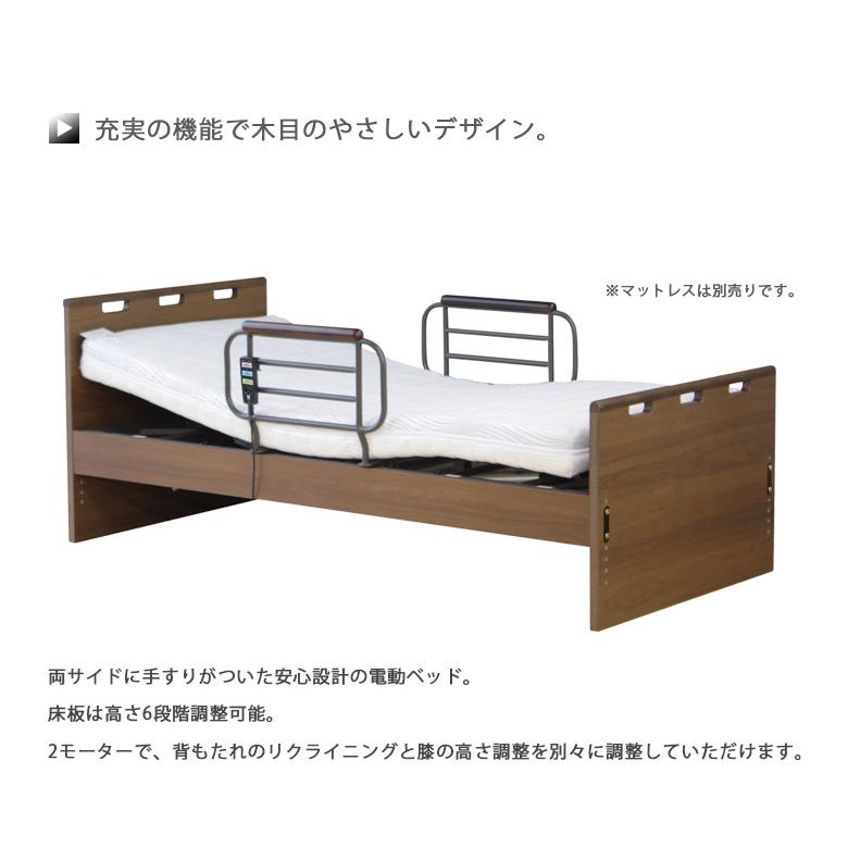 電動ベッド 介護ベッド リクライニングベッド 2モーター ベッド