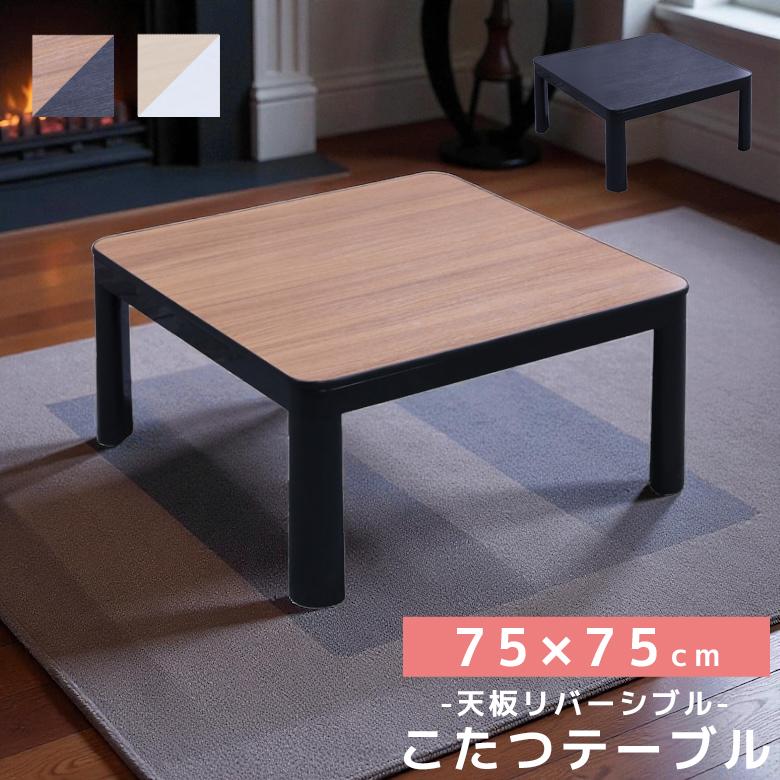 未来商会 こたつ 幅75cm こたつテーブル 正方形 リバーシブルこたつ