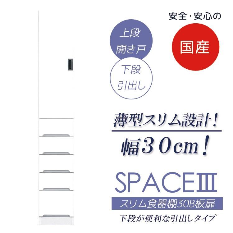 ダイニングボード キッチンボード キッチン収納 おしゃれ スリム 幅30cm 食器棚 引出し付き スリム板扉タイプ