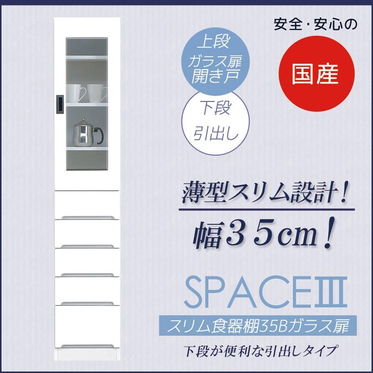 食器棚 キッチンボード キッチン収納 おしゃれ スリム 幅35cm ダイニングボード 引出し付き ガラス扉タイプ