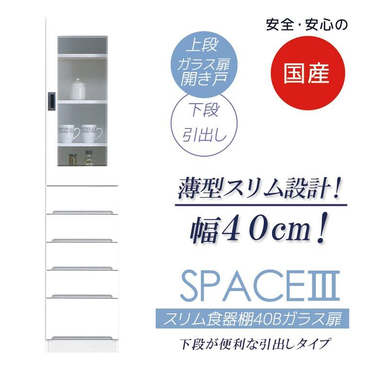 キッチン収納 幅40cm おしゃれ 引出し付き 食器棚 スリム キッチンボード ダイニングボード ガラス扉タイプ