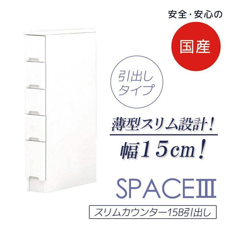 キッチンカウンター キッチン収納 おしゃれ シンプル 15cm幅 食器棚 スリムカウンター 棚 15B 引出しタイプ