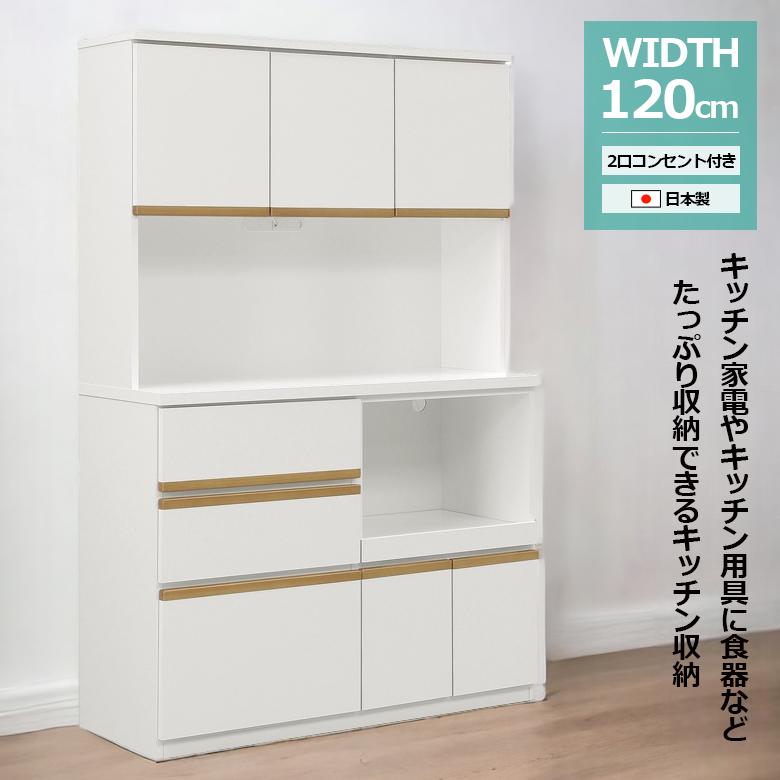 未来商会 食器棚 完成品 幅120cm キッチンボード レンジ台 120cm幅 