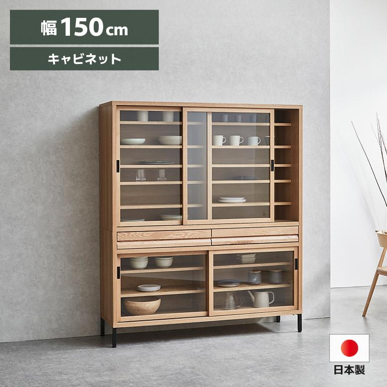 未来商会 爆買 食器棚 キャビネット カップボード 見せる収納 150cm