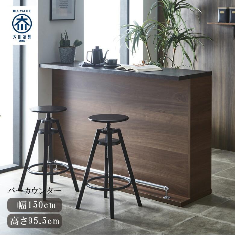 キッチンカウンター　バーカウンター 150 未来商会 キッチンカウンター バーカウンター 幅150 キッチン収納 バー