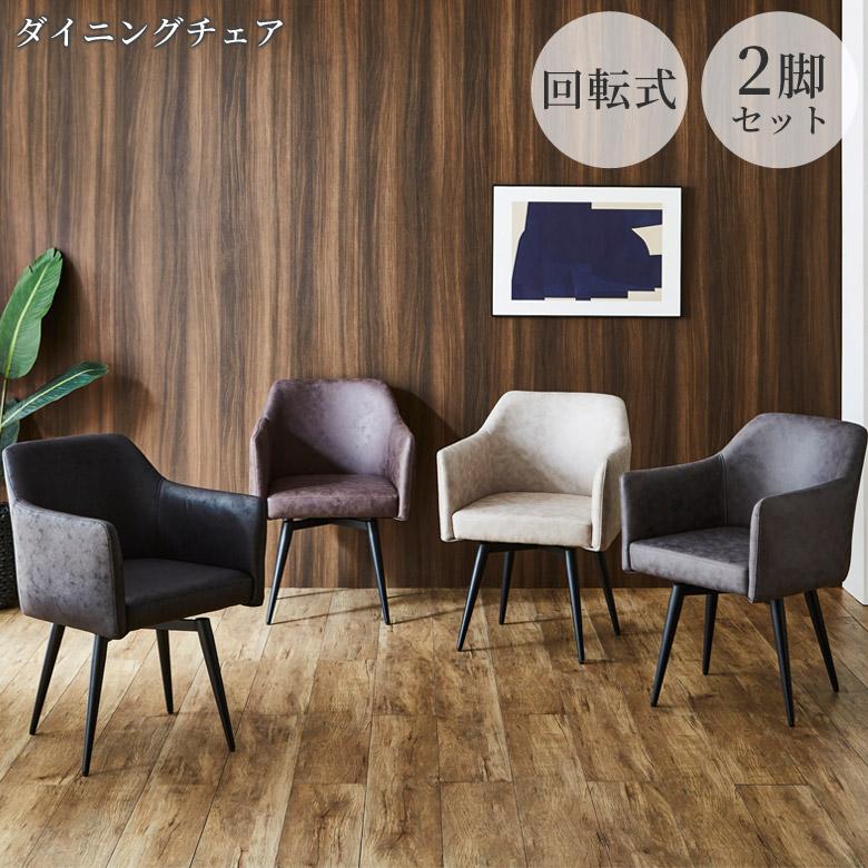 未来商会 ダイニングチェア 回転椅子 食卓椅子 肘付き 2脚セット 未来商会 ダイニングチェア 回転椅子 食卓椅子 肘付き 2脚セット