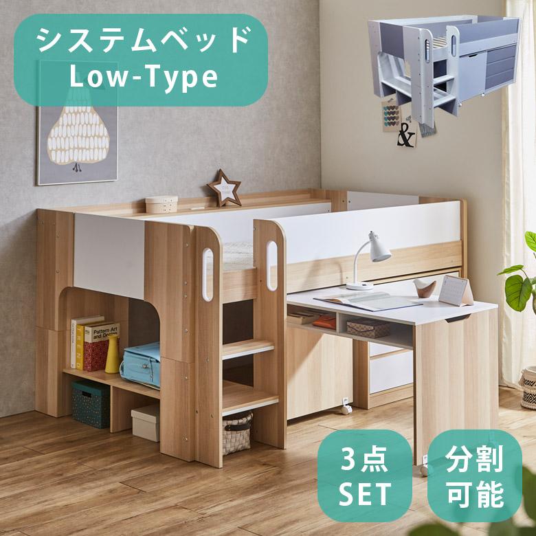 未来商会 システムベッド ロータイプ 子供 大人用 デスク 分割 ロフト