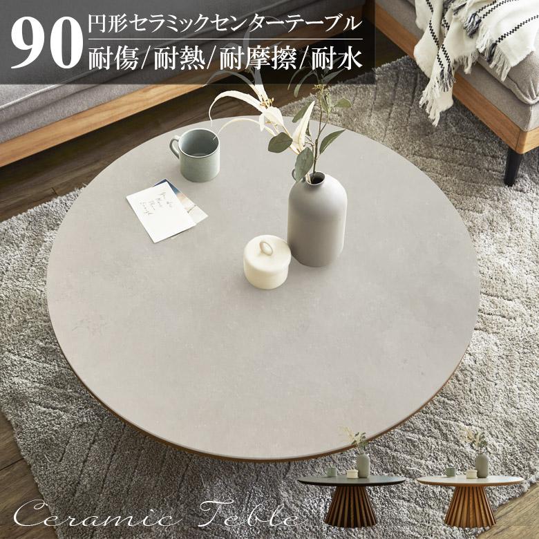 未来商会 センターテーブル 幅90cm セラミック 丸テーブル 未来商会 センターテーブル 幅90cm セラミック 丸テーブル